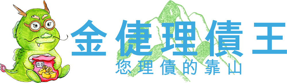 房屋貸款｜整合貸款推薦｜金倢理債王