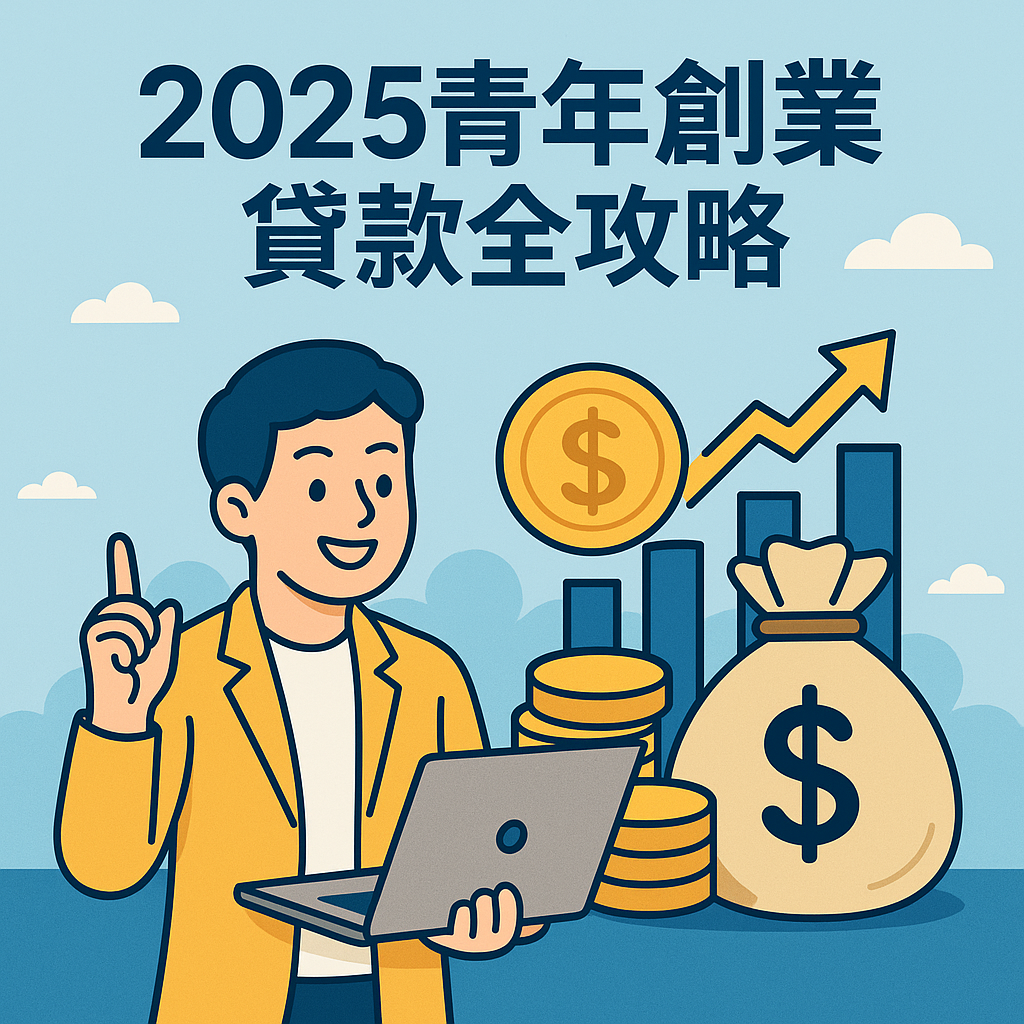「2025青年創業貸款全攻略主題插圖，展現年輕創業者手持筆電、自信啟動事業，背景包含錢袋、金幣、營收成長圖表，象徵政府青年貸款支持、創業資金申請流程與創業成功願景，適用於青年貸款資訊、創業資源網站與金融貸款SEO優化頁面。」