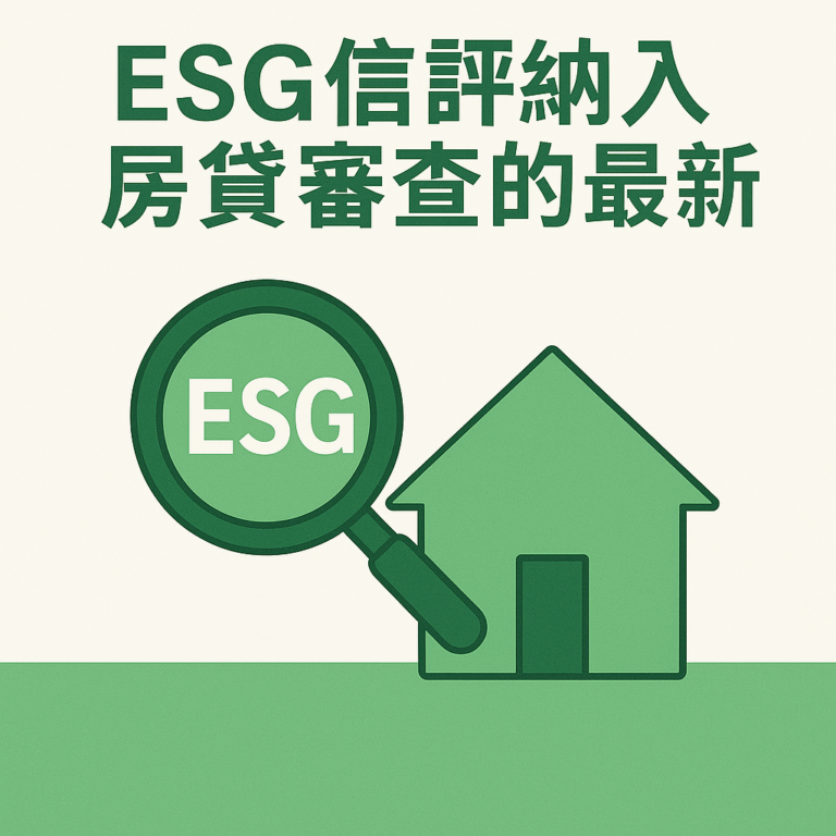 「ESG信評納入房貸審查的最新趨勢示意圖，顯示綠色放大鏡中標示『ESG』字樣，旁邊是一棟綠色房屋，傳達2025年金融機構將永續評估標準納入房貸審核流程的趨勢，強調環境永續、綠建築貸款與房屋信貸審查革新。」
