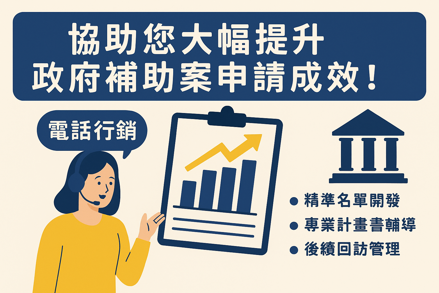 協助您大幅提升政府補助案申請成效